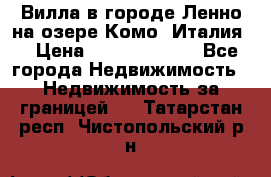 Вилла в городе Ленно на озере Комо (Италия) › Цена ­ 104 385 000 - Все города Недвижимость » Недвижимость за границей   . Татарстан респ.,Чистопольский р-н